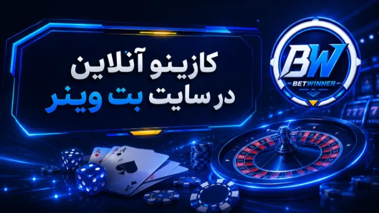 کازینو آنلاین در سایت بت وینر