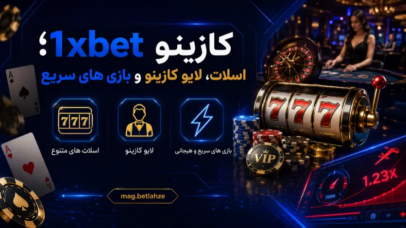 کازینو 1xbet با اسلات، لایو کازینو و بازی های سریع برای کاربران علاقه مند به تجربه های مختلف بازی
