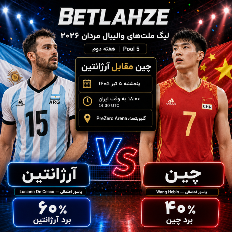 والیبال چین مقابل آرژانتین؛ پیش بینی 5 تیر