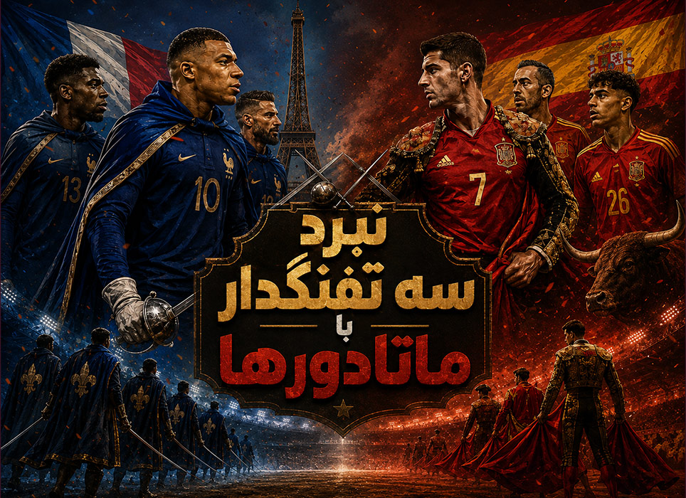 خلاصه بازی اسپانیا و فرانسه