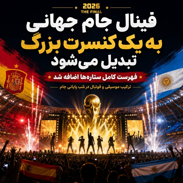 مراسم اختتامیه جام جهانی ۲۰۲۶؛ ساعت و اسامی خوانندگان